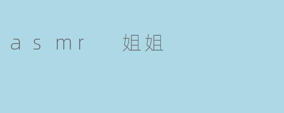 asmr 姐姐